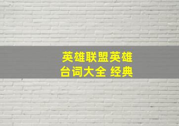 英雄联盟英雄台词大全 经典